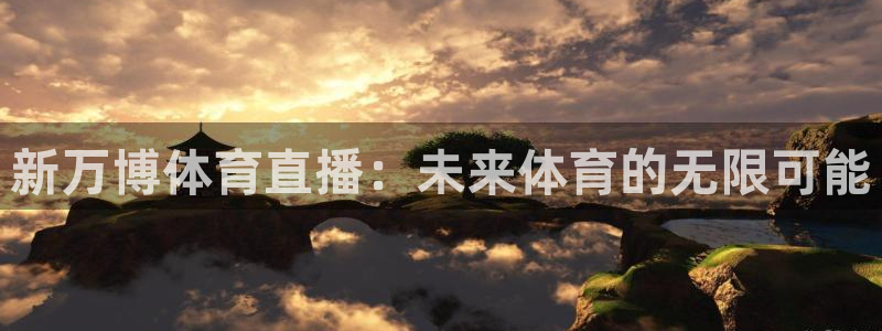 新万博体育直播：未来体育的无限可能