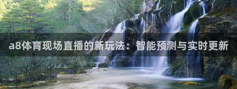 a8体育现场直播的新玩法：智能预测与实时更新