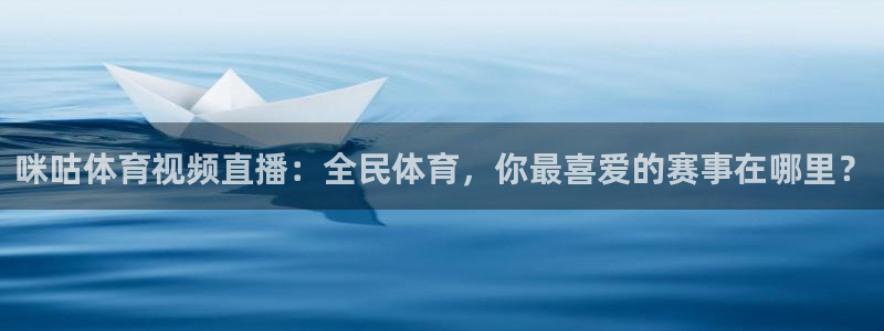 咪咕体育视频直播：全民体育，你最喜爱的赛事在哪里？